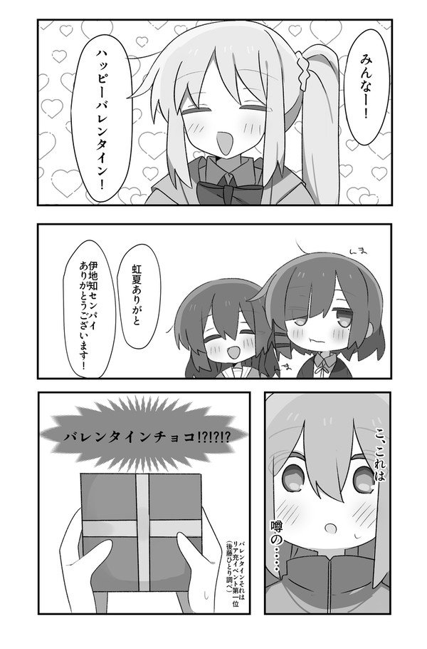 ぼ虹 ハッピーバレンタイン
