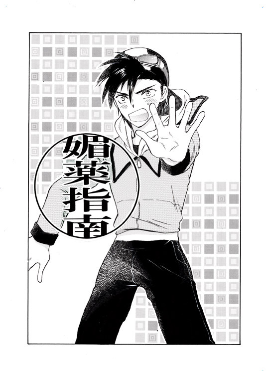 媚薬指南
