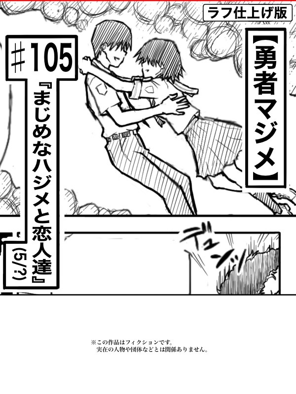 【ラフ】勇者マジメ♯105「まじめなハジメと恋人達 (5/6)」