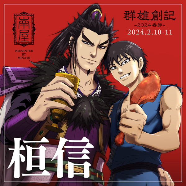 【群雄創記2024】