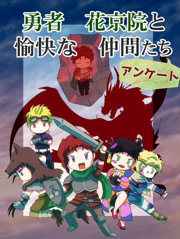 勇者花京院と愉快な戦士たちアンケ締切＆先行通販開始