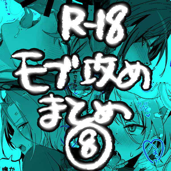 あんすたモブ攻めまとめ⑧
