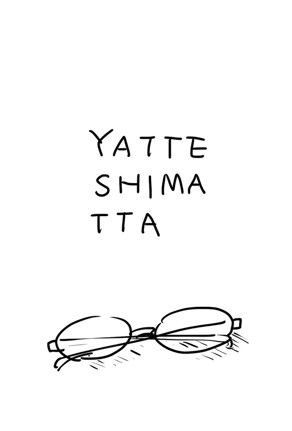 やってしまった