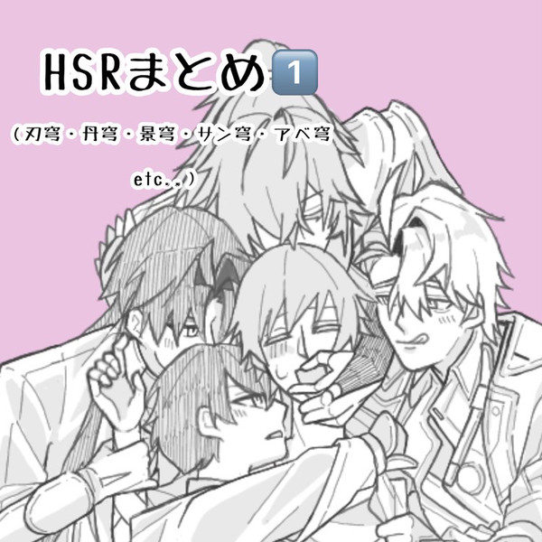 腐向けHSRまとめ1️⃣(💫クン総受け)