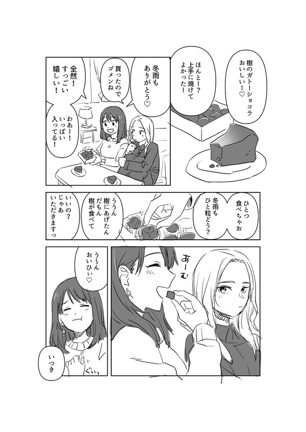 いつふゆバレンタイン捏造