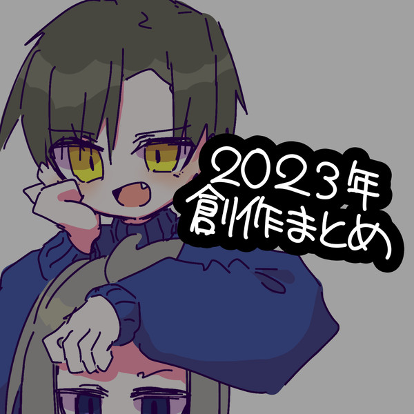 創作っ子まとめ2023