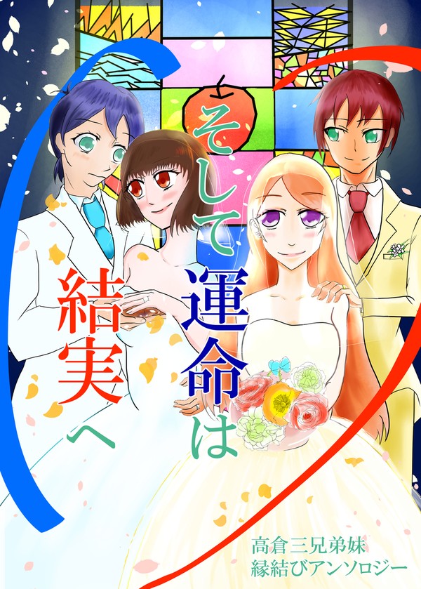そして運命は結実へ　高倉三兄弟妹縁結びアンソロジー