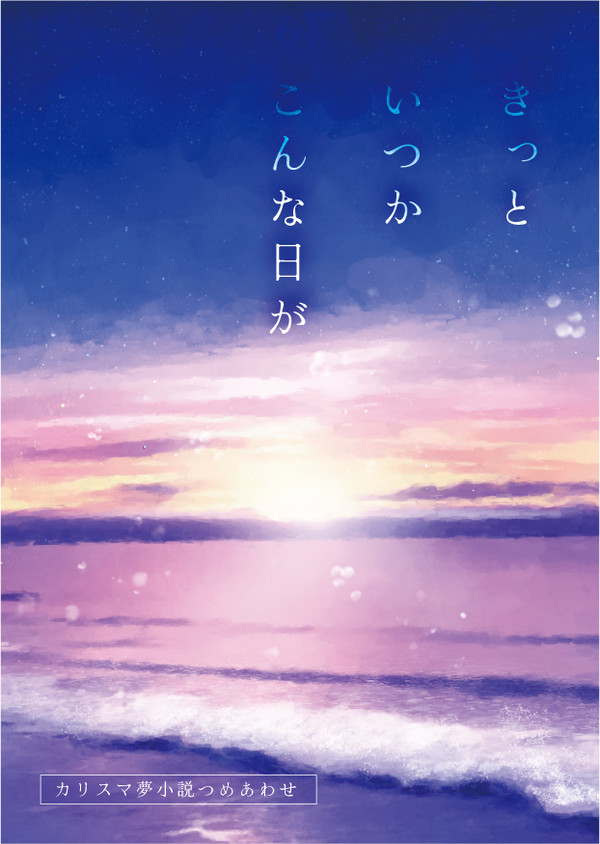 【夢本】きっといつかこんな日が