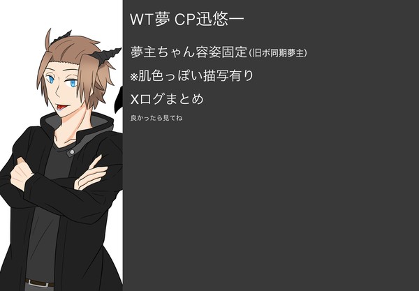 WT夢 迅悠一詰め②