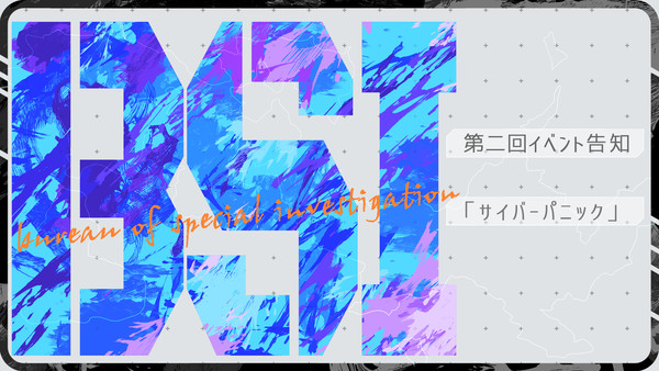 【BSI】第二回イベント予告