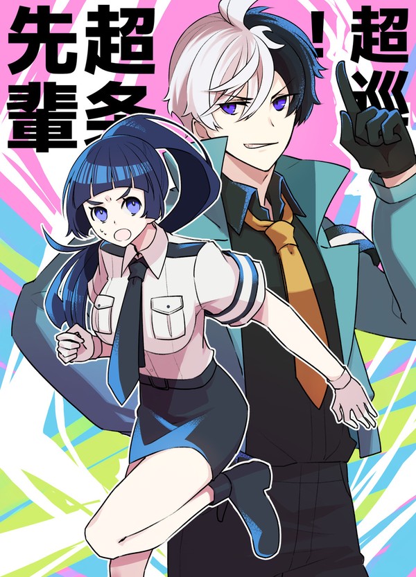 超条先輩