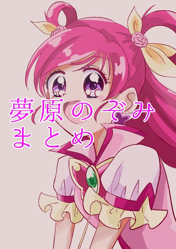 夢原のぞみまとめ