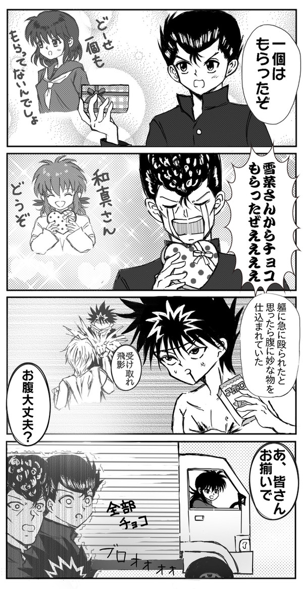バレンタインデーの幽白４人