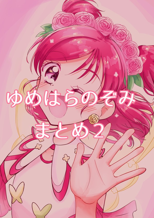 ゆめはらのぞみまとめ２