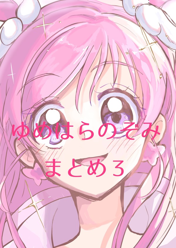 ゆめはらのぞみまとめ３