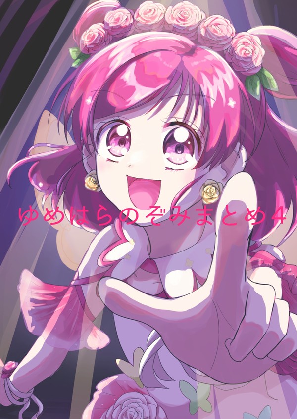 ゆめはらのぞみまとめ４