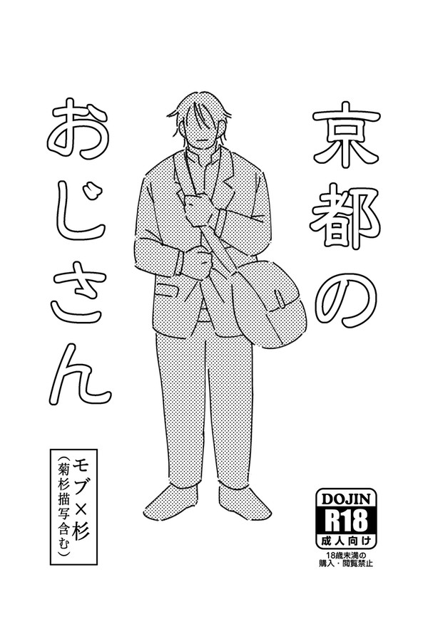 【モブ杉】京都のおじさんWeb再録＋α