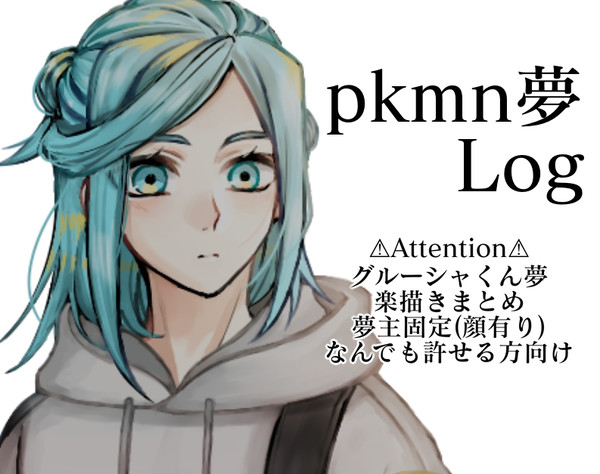 グルーシャくん夢まとめ