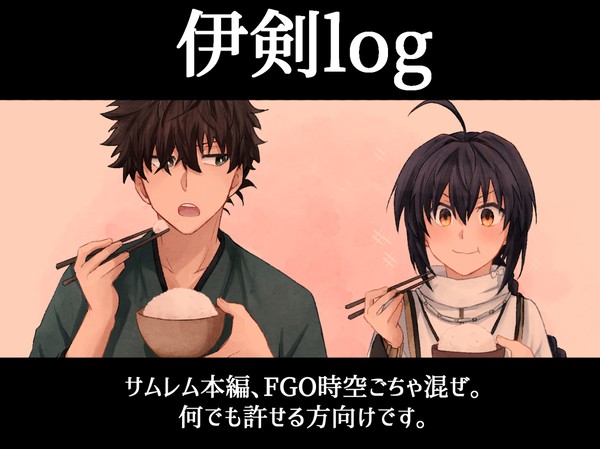 伊剣log