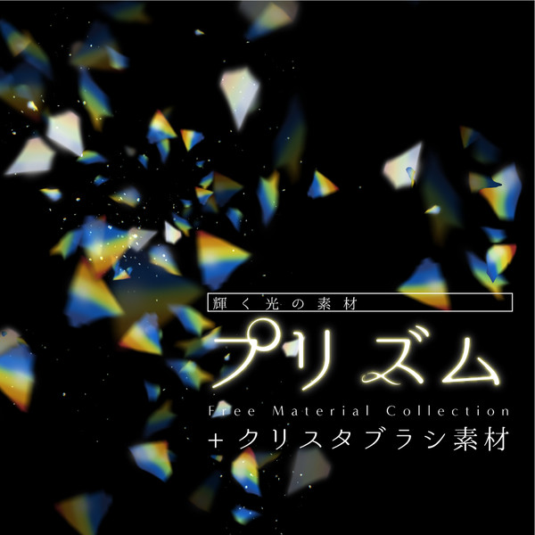 フリー素材「輝く光の素材【プリズム】」