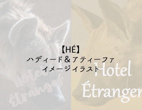 【HÉ】ハディード＆アティーファ