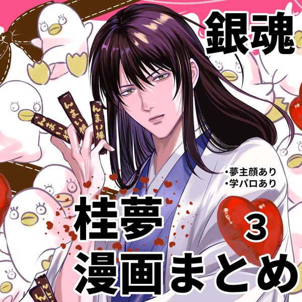 銀魂夢漫画まとめ③