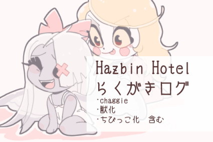 ハズビンホテルまとめログ1