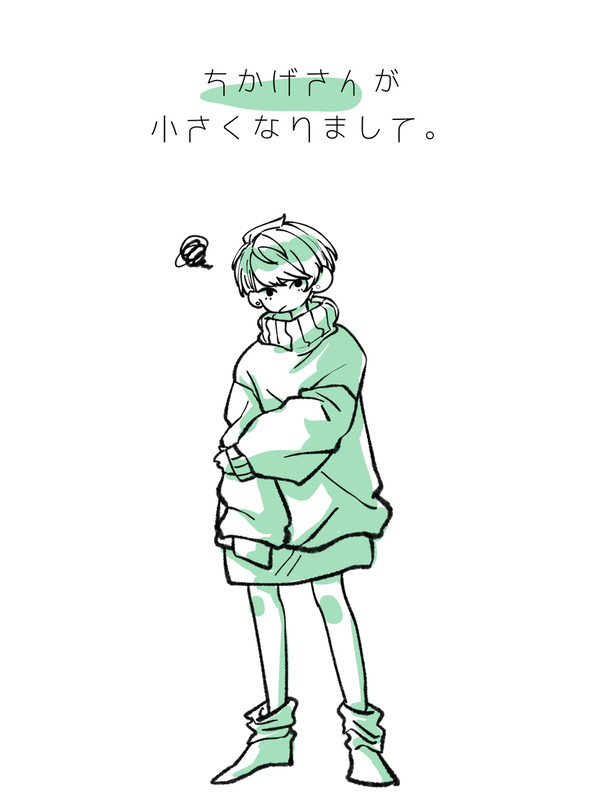 ちかげさんが小さくなりまして。