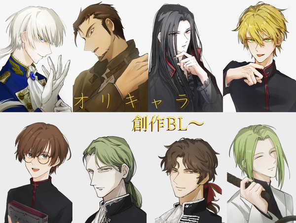 創作BLのキャラたち