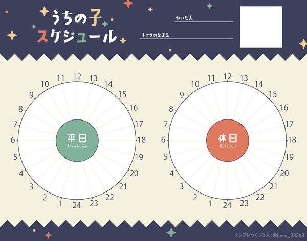 【素材】うちの子スケジュール【テンプレ】