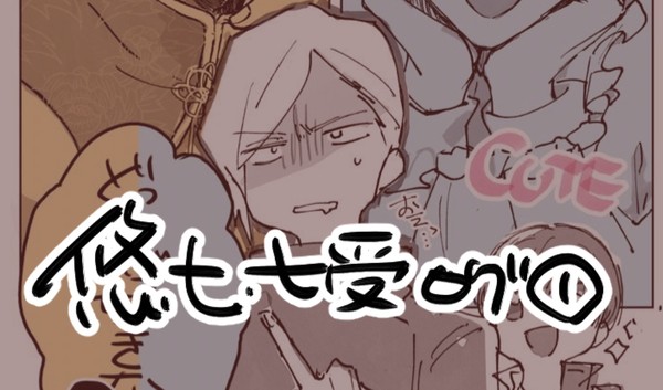 七受まとめ