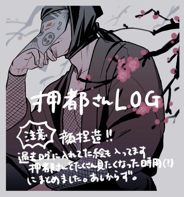 押都さんLOG