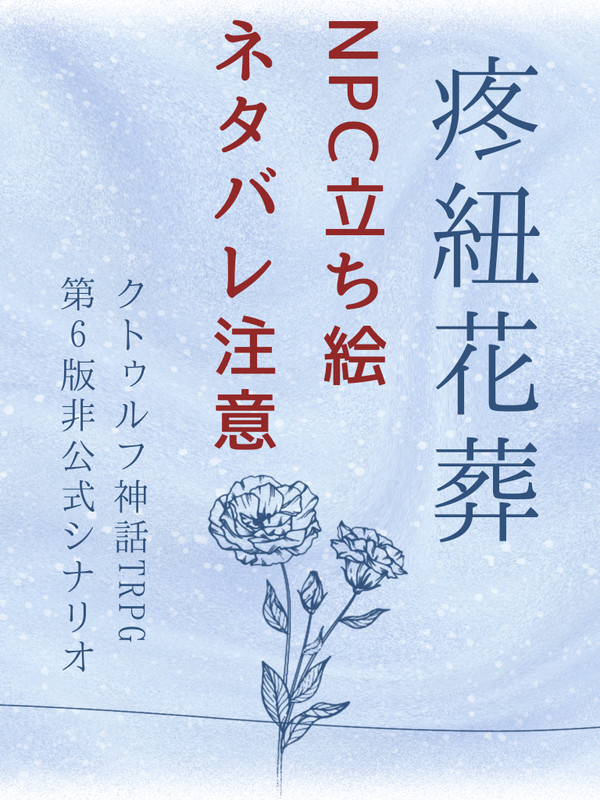 【CoC】疼紐花葬：NPC立ち絵