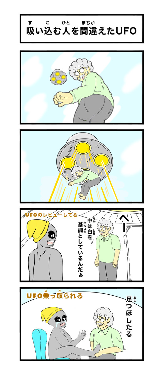間違えた宇宙人