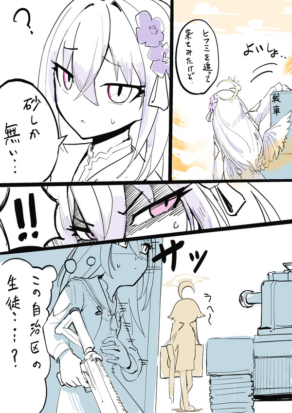ホシノとアズサ、未知との遭遇
