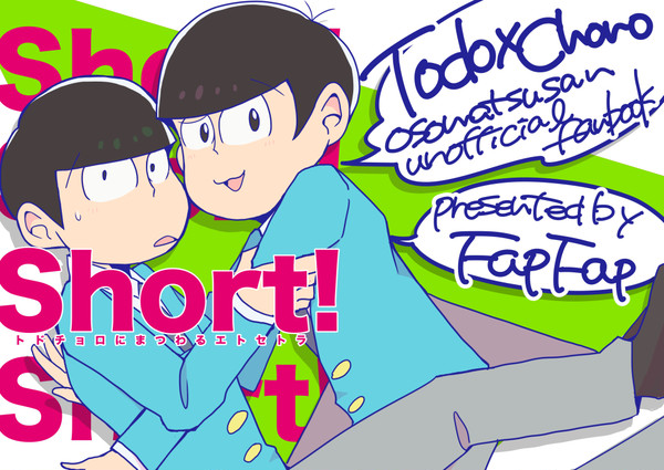 【WEB公開】Short!-トドチョロにまつわるエトセトラ-