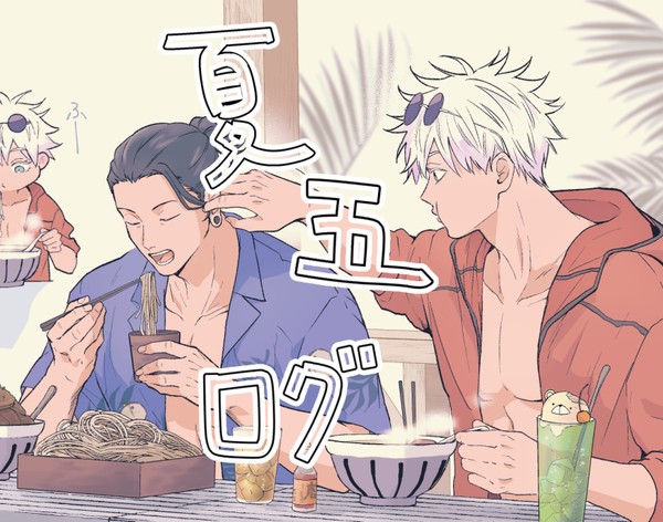 夏五ログ