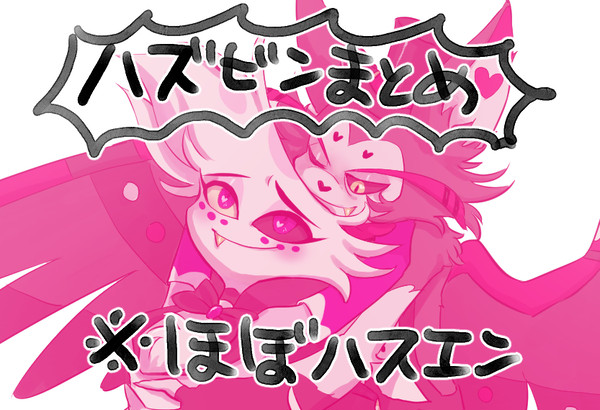 ハズビン（ほぼハスエン）まとめ
