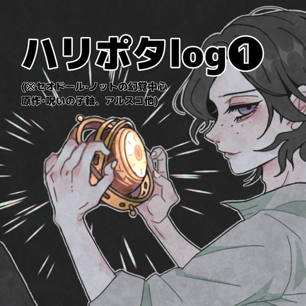 ハリポタlog❶