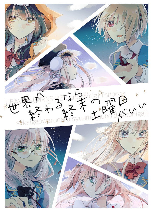 【同人再録】ヘブバン/31A本