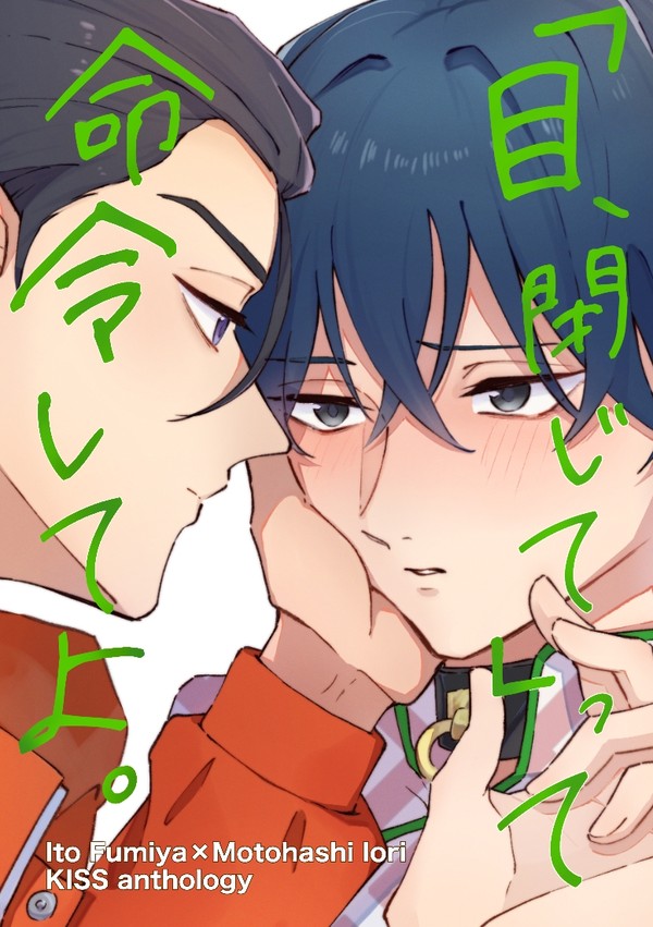 【完売】ふみいおキスアンソロジー