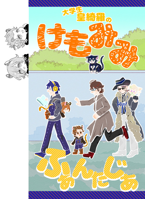 【WEB再録】オールキャラパラレル【けもみみ】