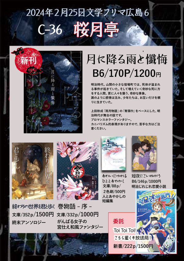 2024/2/25（日）文学フリマ広島６「桜月亭」お品書き