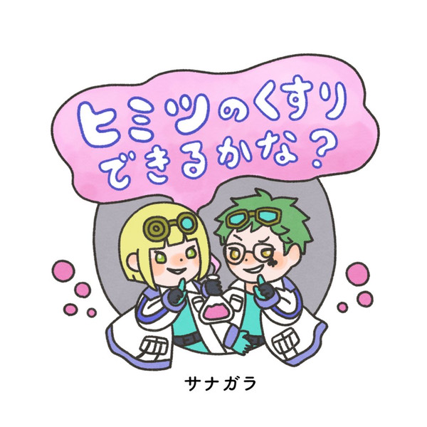 サ部絵本『ヒミツのくすり できるかな？』