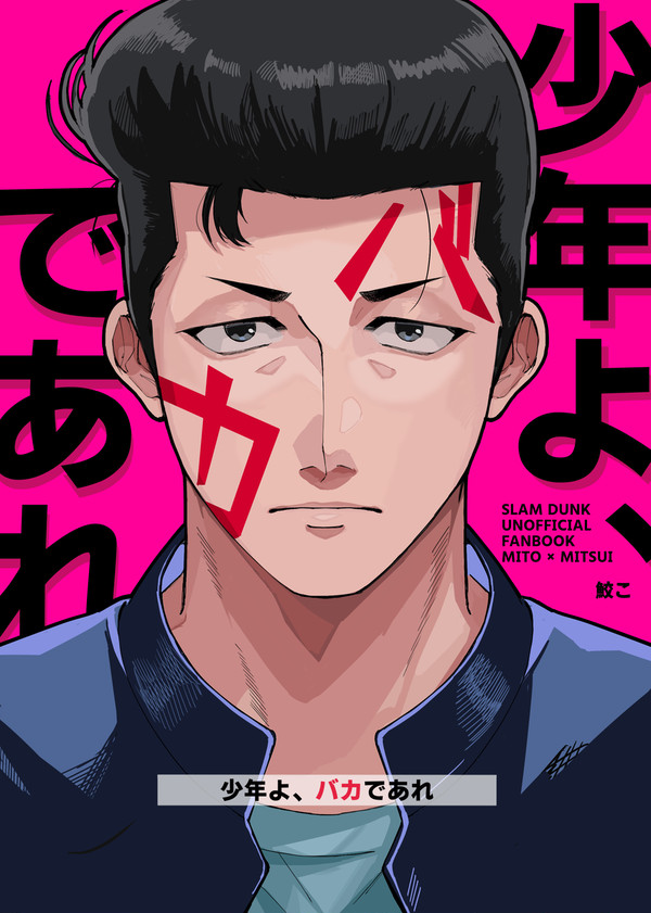 3/10新刊サンプル『少年よ、バカであれ』