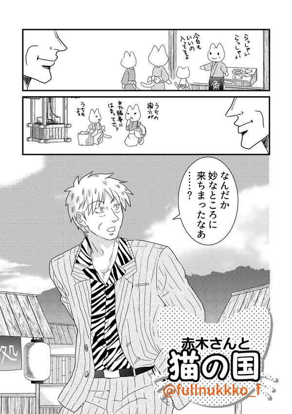 赤木さんと猫の国