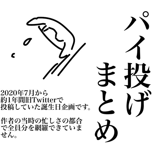 2020~2021パイ投げまとめ