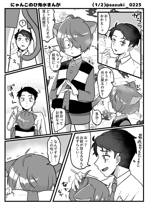 猫の日鬼水とついログ