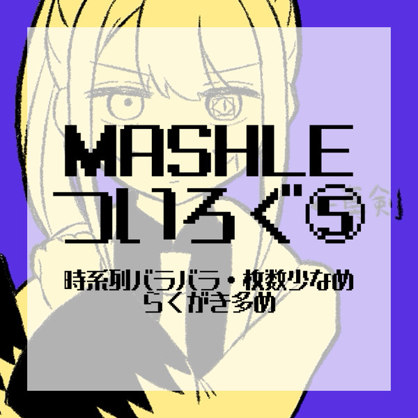 MASHLEついろぐ⑤