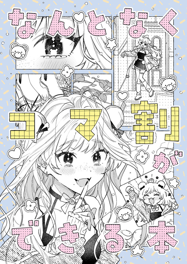 なんとなくコマ割りができる本 - 1/5